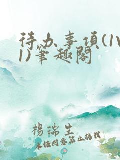 待办事项(1V1)笔趣阁