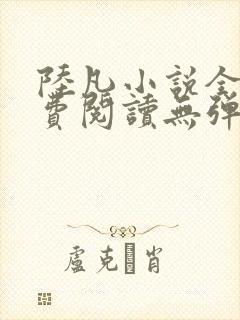 陆凡小说全文免费阅读无弹窗
