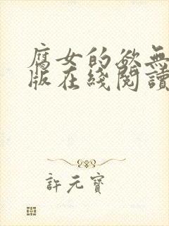 腐女的欲无删减版在线阅读