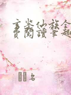 玄鉴仙族全文免费阅读笔趣阁