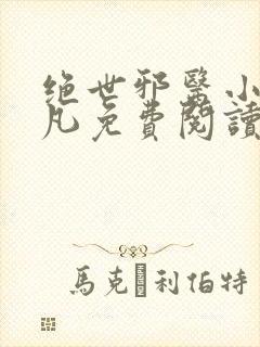 绝世邪医小说林凡免费阅读