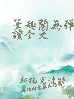 笔趣阁无弹窗阅读全文