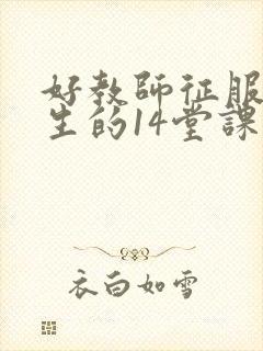 好教师征服后进生的14堂课