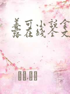 姜可小说金银花露在线全文免费阅读笔趣阁