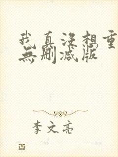 我真没想重生啊无删减版