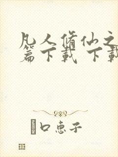 凡人修仙之仙界篇下载 下载