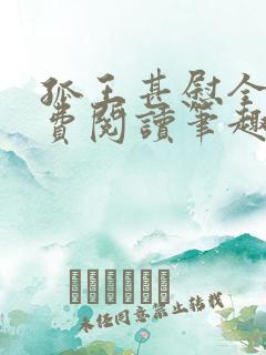 孤王甚慰全文免费阅读笔趣阁