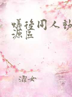 蚁后同人动漫资源区