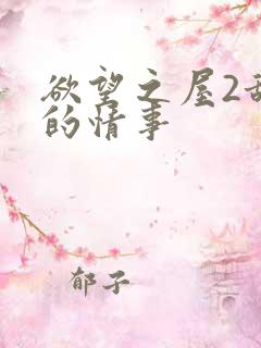 欲望之屋2甜美的情事