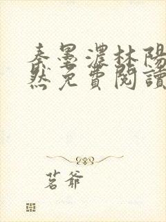 秦墨浓林阳秦嫣然免费阅读
