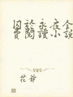 囚于永夜全文免费阅读小说无弹窗