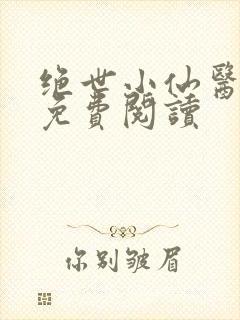 绝世小仙医张冬免费阅读