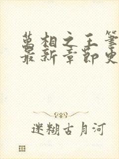 万相之王笔趣阁最新章节更新内容