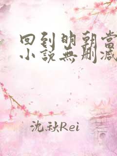 回到明朝当王爷小说无删减在线阅读
