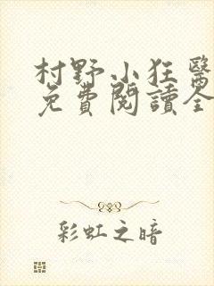村野小狂医小说免费阅读全文