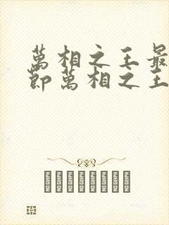万相之王最新章节万相之王无弹窗笔趣阁