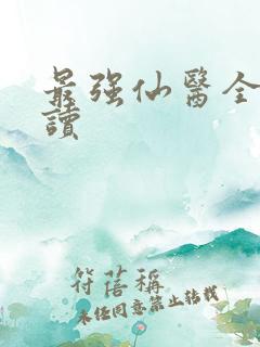 最强仙医全文阅读