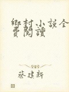 乡村小说全本免费阅读