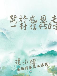 关于感恩老师的一封信450字四年级作文范