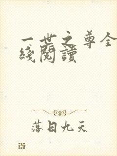 一世之尊全文在线阅读