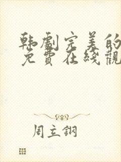 韩剧完美的妻子免费在线观看