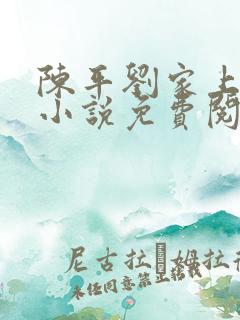 陈平刘家上门婿小说免费阅读