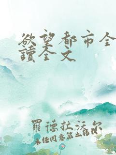 欲望都市全文阅读全文