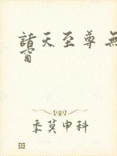诸天至尊 无弹窗
