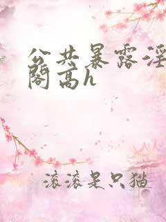 公共暴露淫笔趣阁高h