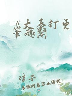 《大奉打更人》笔趣阁