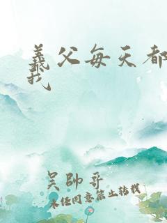义父每天都来压我