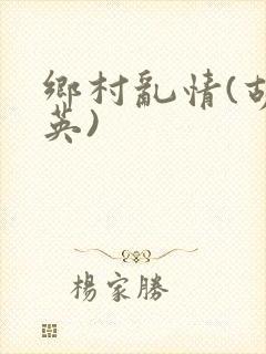 乡村乱情(胡秀英)