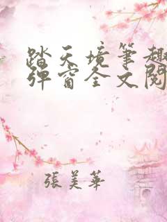 踏天境笔趣阁无弹窗全文阅读免费