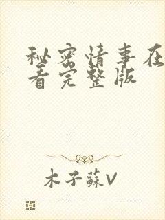 秘密情事在线观看完整版