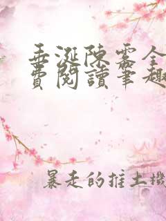 垂涎陈雾全文免费阅读笔趣阁
