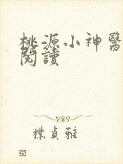 桃源小神医全文阅读