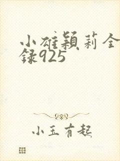 小雄颖莉全文目录925