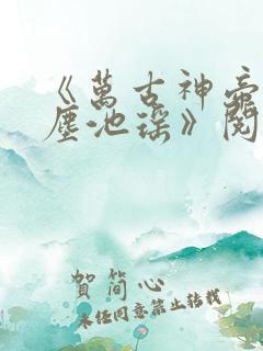 《万古神帝张若尘池瑶》阅读全文