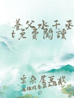 养父水千丞txt免费阅读