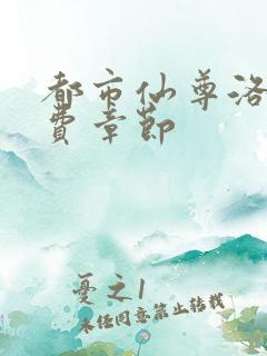 都市仙尊洛尘免费章节