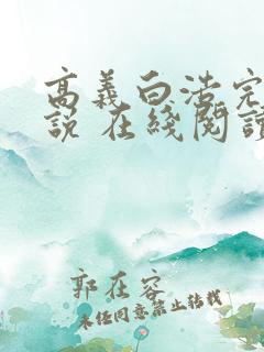高义白浩完整小说 在线阅读