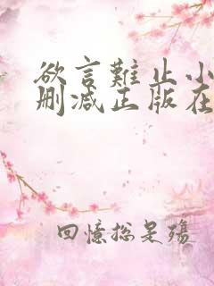 欲言难止小说无删减正版在线阅读