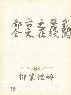 都市之医武阎王全文在线阅读