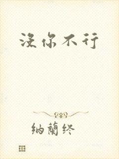 没你不行
