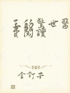 王的惊世医妃免费阅读