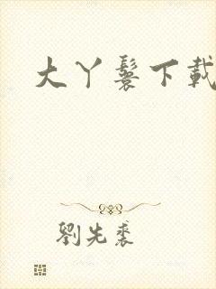 大丫鬟下载