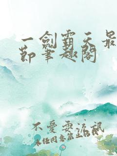 一剑霸天最新章节笔趣阁