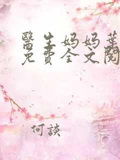 医生妈妈叶明熙免费全文阅读