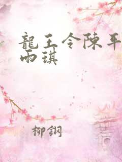 龙王令陈平,苏雨琪