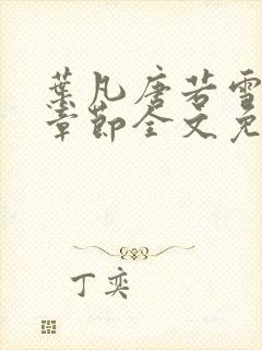 叶凡唐若雪最新章节全文免费阅读无弹窗